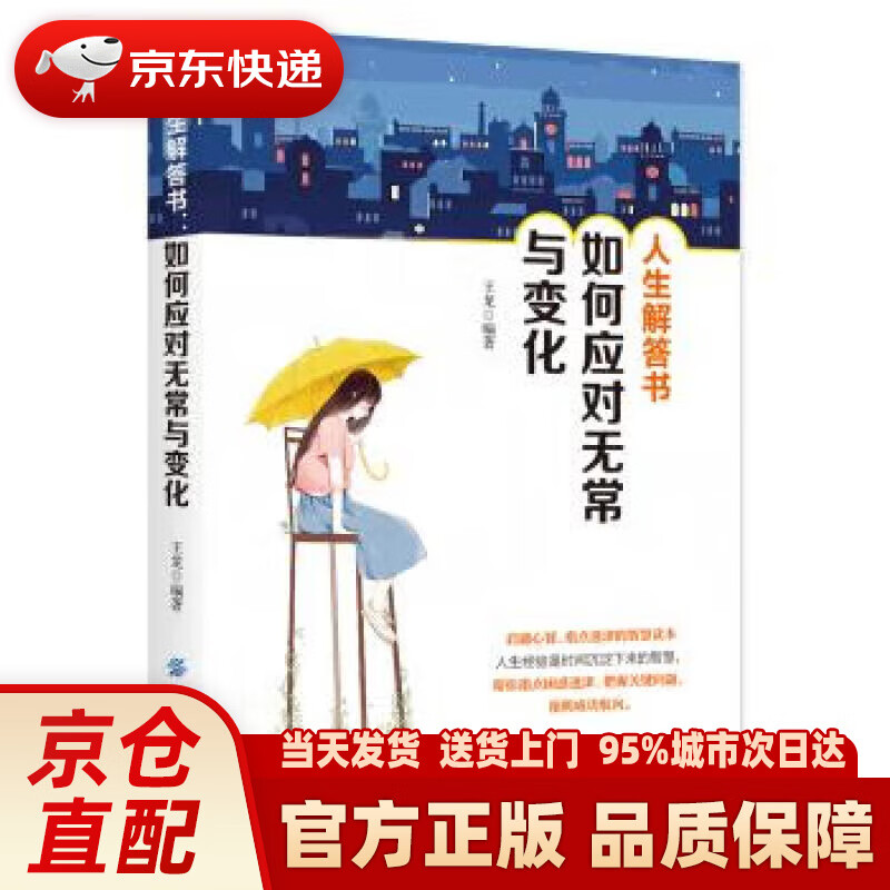 人生解答书:如何应对无常与变化