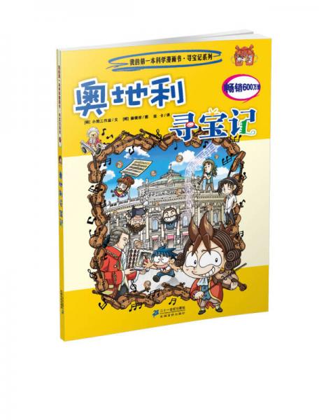 二手寻宝记系列 21 奥地利寻宝记  我的第一本科学漫画书 小熊工