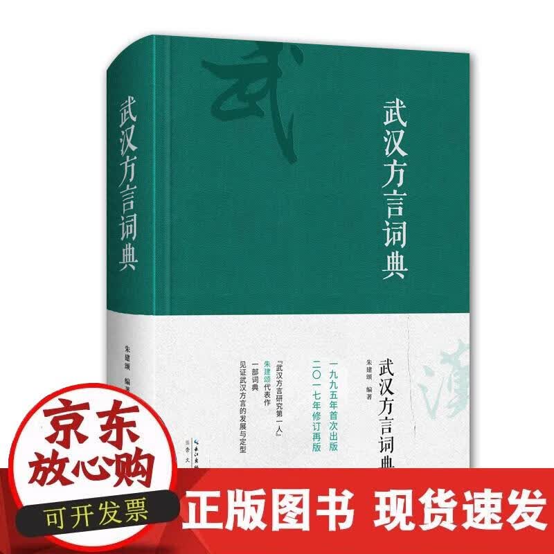 【正版现货】武汉方言词典正版