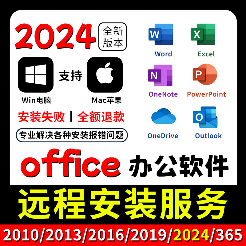 office2024專業增強版word/excel遠程安裝服務ppt365辦公軟件安裝 【自己安裝】任選一版本 win系統