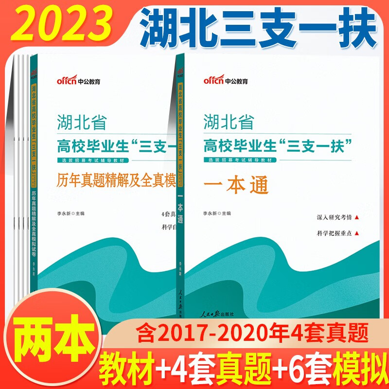 湖北三支一扶考试用书2023中公湖北省三支一扶考试用书行政职业能力测验申论一本通教材历年真题试卷题库