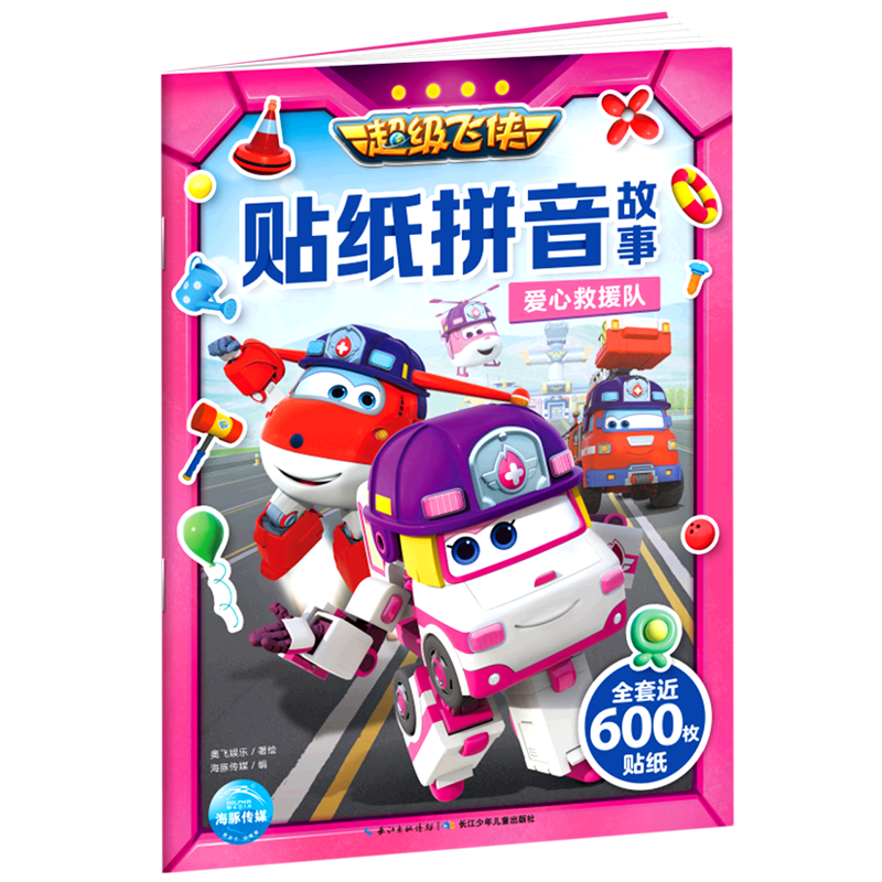 爱心救援队/超级飞侠贴纸拼音故事