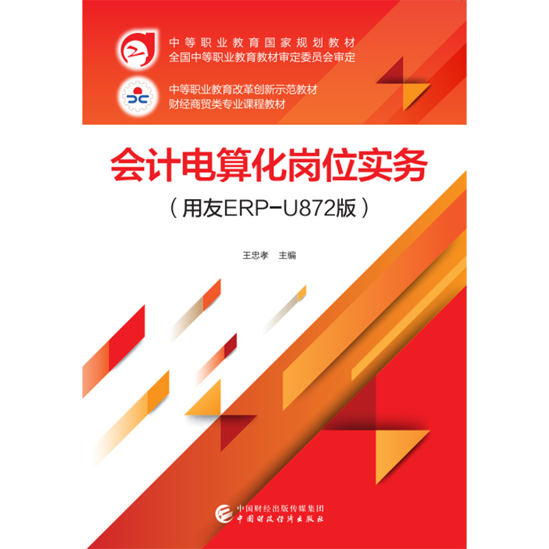 会计电算化岗位实务（用友ERP-U872版）