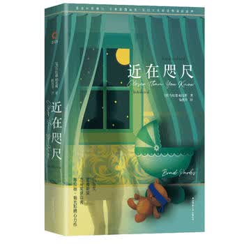 近在咫尺 (美)布拉德·帕克斯 陕 师范 学出版社湖北新华书店正版图书籍