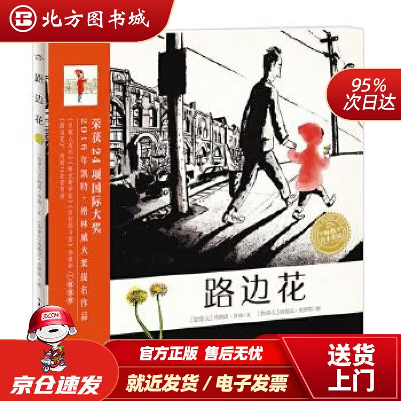 【正版现货】海豚绘本花园：路边花（平装）乔纳诺·罗森(JonAmoLawson),西德尼·史密斯(Sy 北方图书城