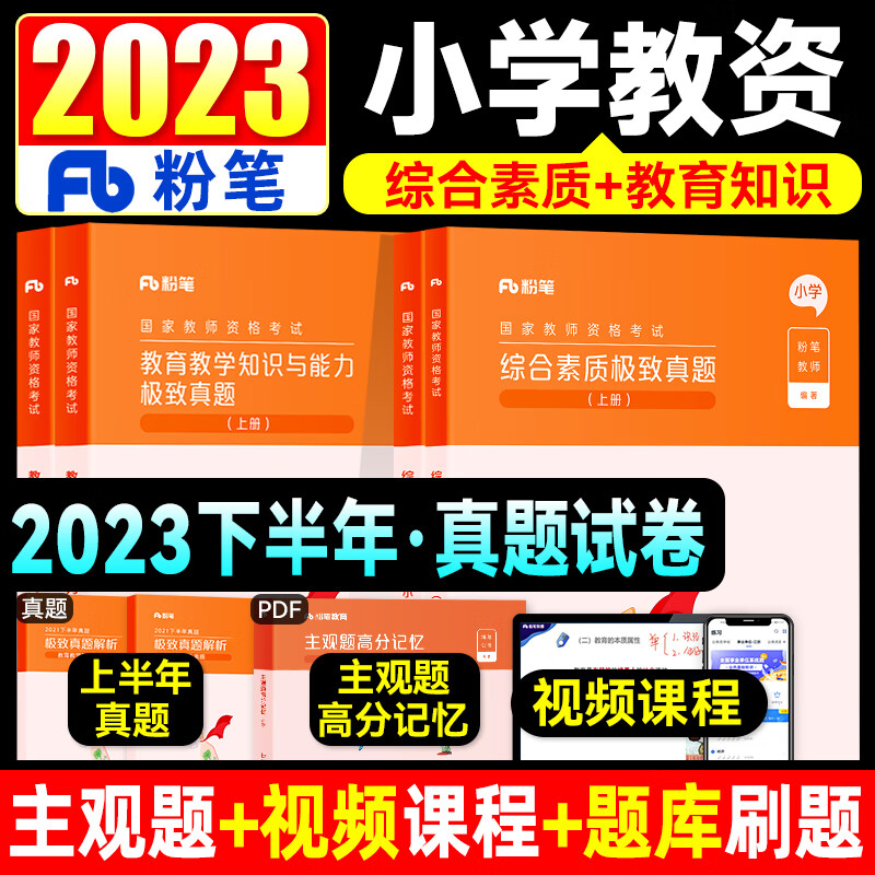 粉笔教资教师证资格用书2023年小学教资