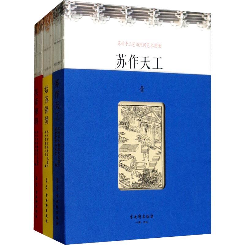 苏州手工艺与民间艺术图录(3册)