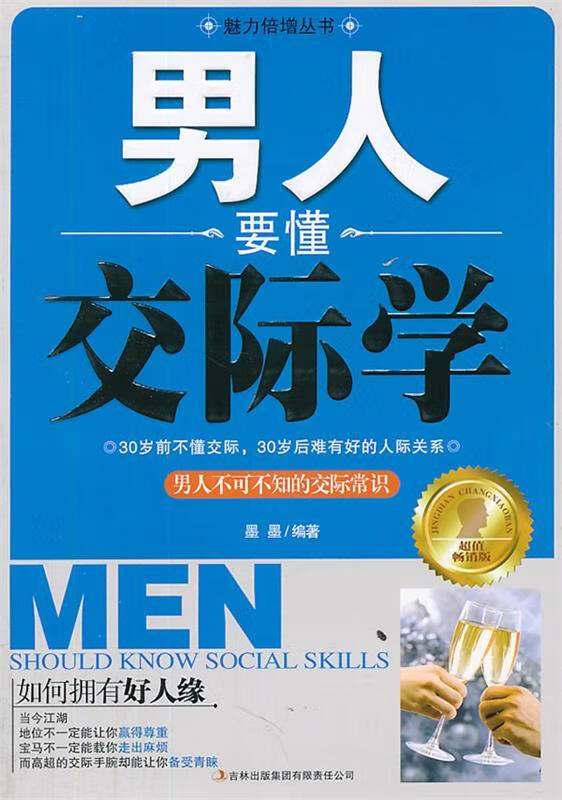 男人要懂交际学【正版好书，下单速发】