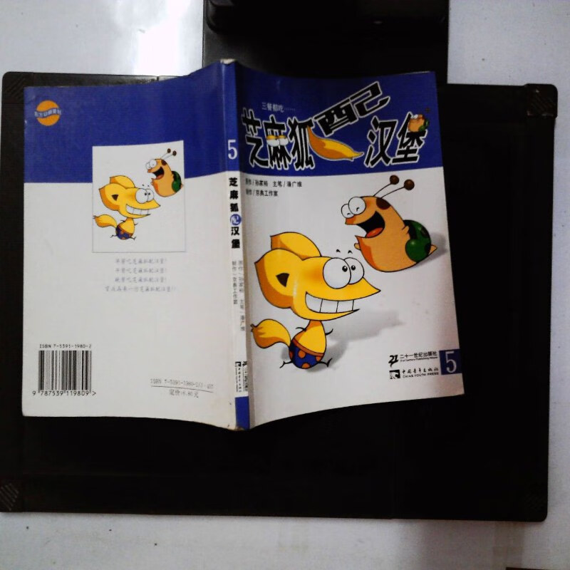【绝版旧书】芝麻狐配汉堡5:芝麻狐向右走