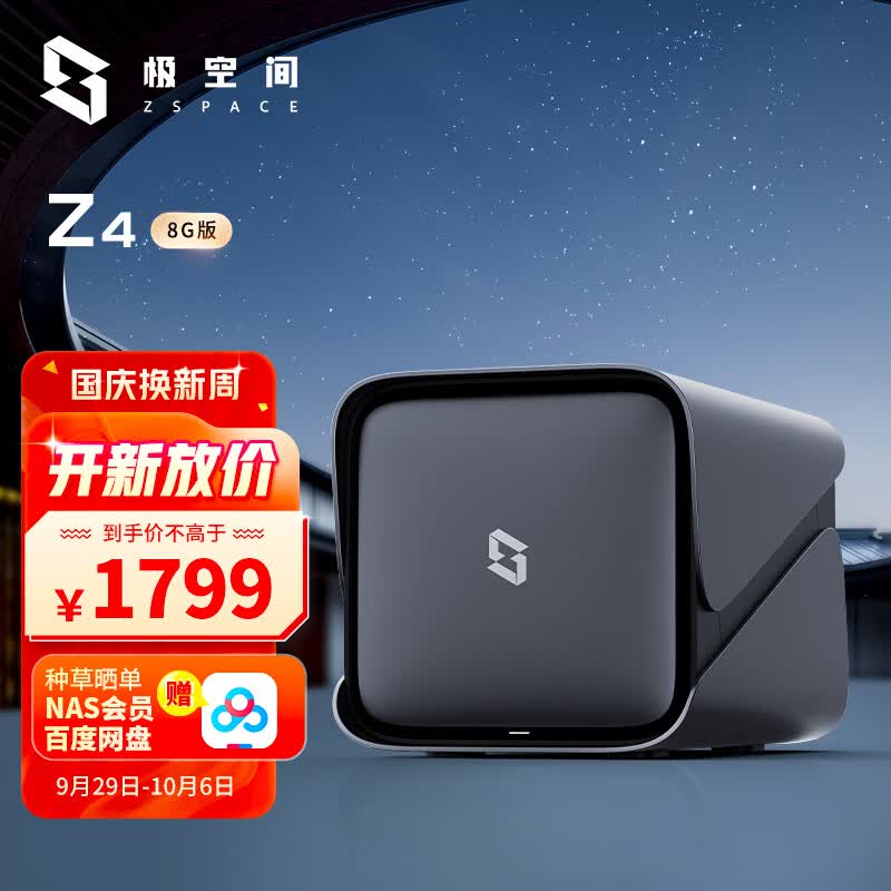 极空间私有云Z4 8G版 四核4盘位 NAS网络存储服务器（无内置硬盘）怎么看?