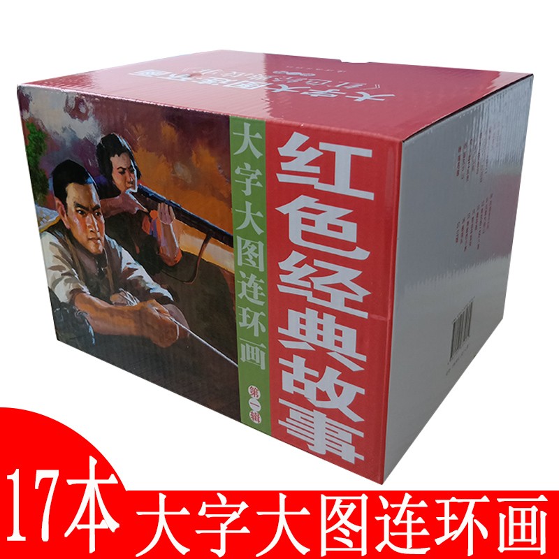 速发 17本 红色经典故事连环画小人书大