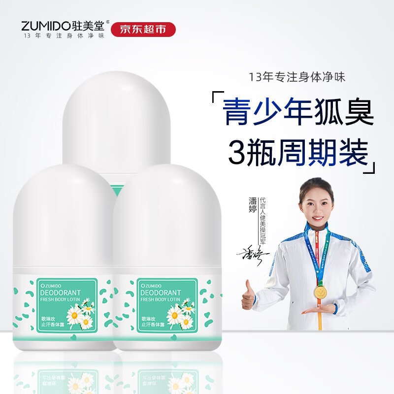 驻美堂去汗臭狐臭腋下腋臭净味走珠青少年学生花香型干爽去汗留香滚珠 三瓶周期优惠装 走珠