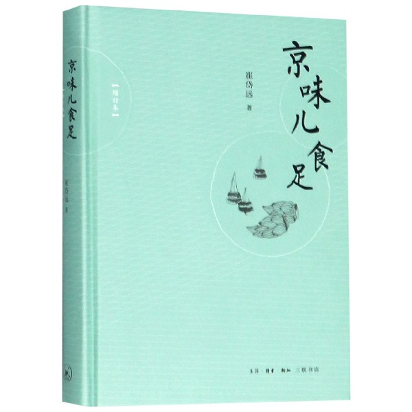 京味儿食足(增订本)(精)