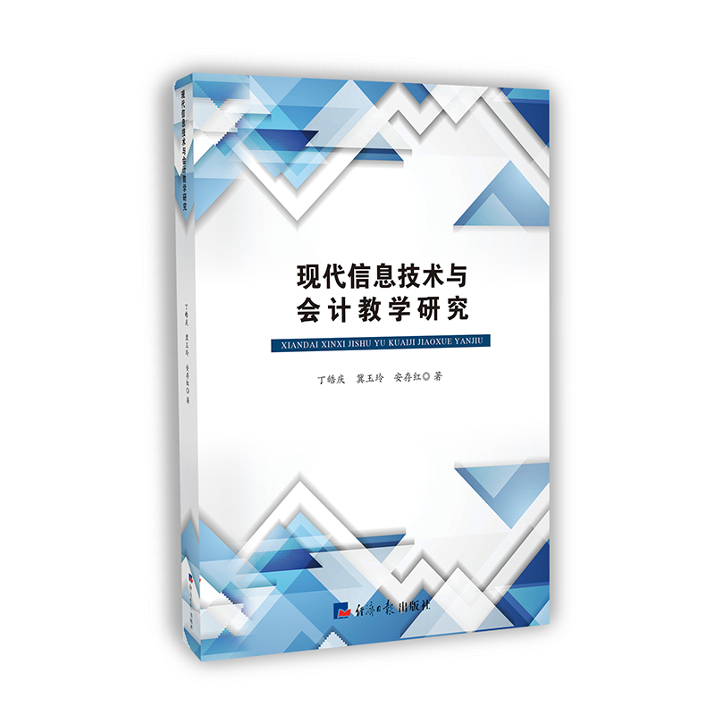 现代信息技术与会计教学研究