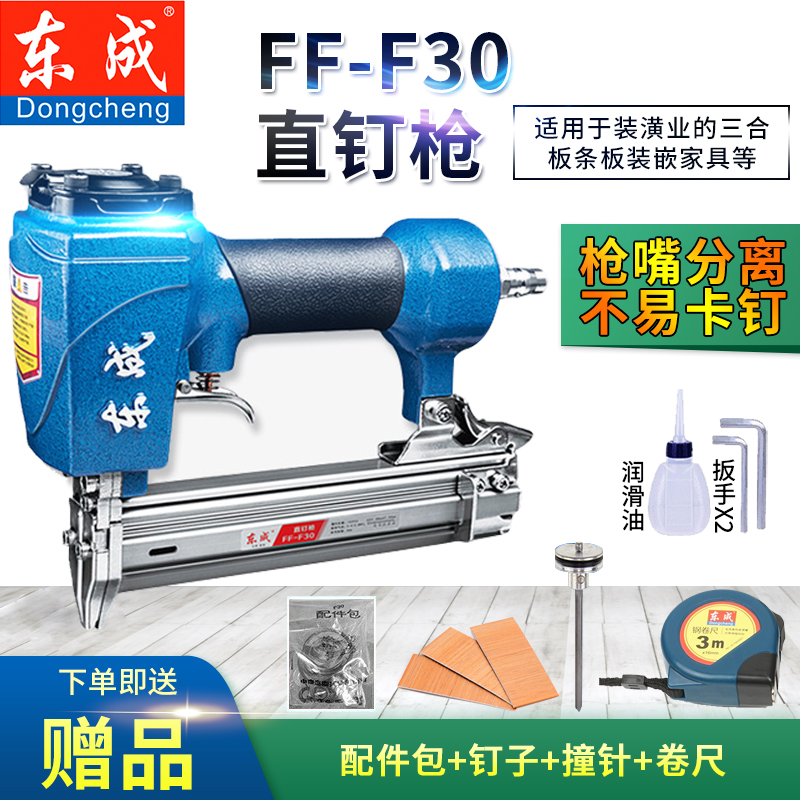 东成 气动钉枪 木工装修直钉枪 不卡钉 打排钉 ff-f30
