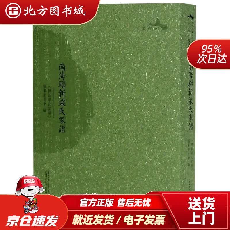 【正版现货】南海联新梁氏家谱 北方图书城