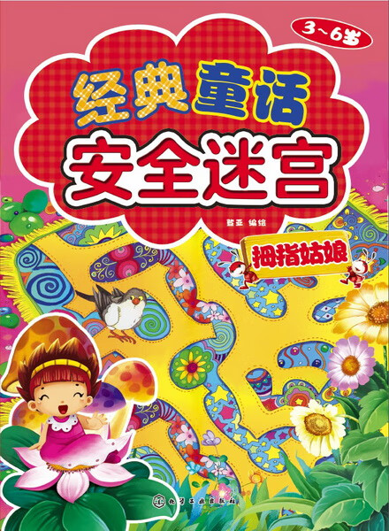 经典童话安全迷宫.拇指姑娘 登亚 编绘