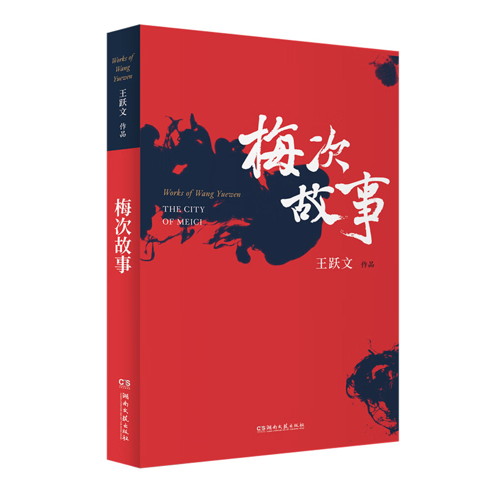 梅次故事