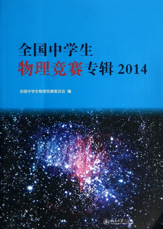 全国中学生物理竞赛专辑(2014)