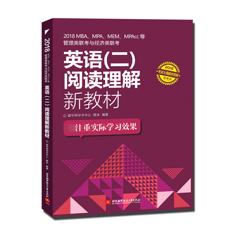 2018MBA\MPA\MEM\MPAcc等管理类联考与经济类联考英语<二>阅读理解新教材(2018精编版)
