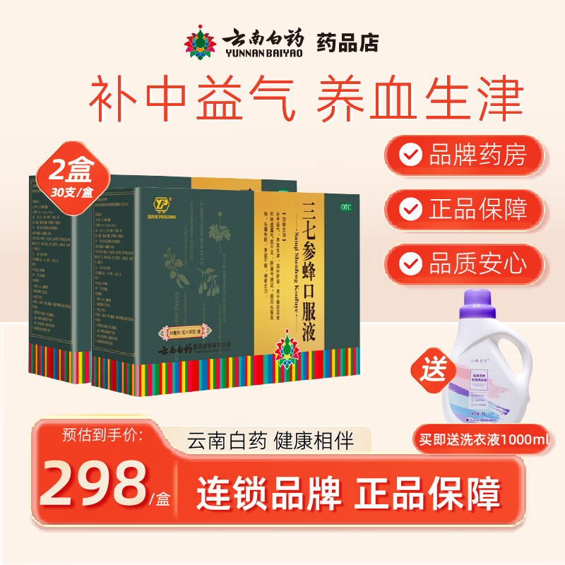 云南白药 云丰 三七参蜂口服液 10ml*30支补中益气滋补肝肾头昏耳鸣头痛失眠食欲不振【送长辈】 2盒