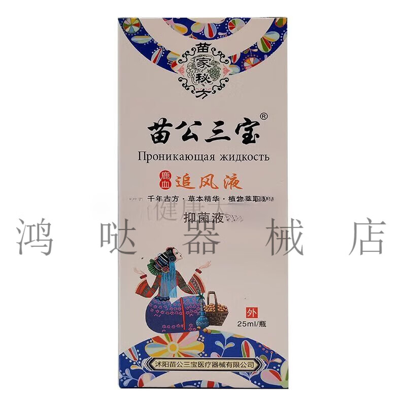 苗公三宝 鹿血追风液抑菌液腰椎颈椎25ml/盒 苗公三宝鹿血追风液  1盒