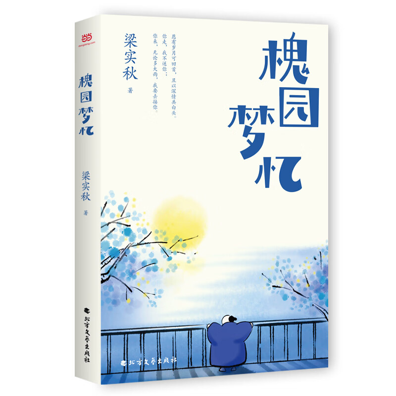 槐园梦忆(文学宗师梁实秋怀人作品精选集.