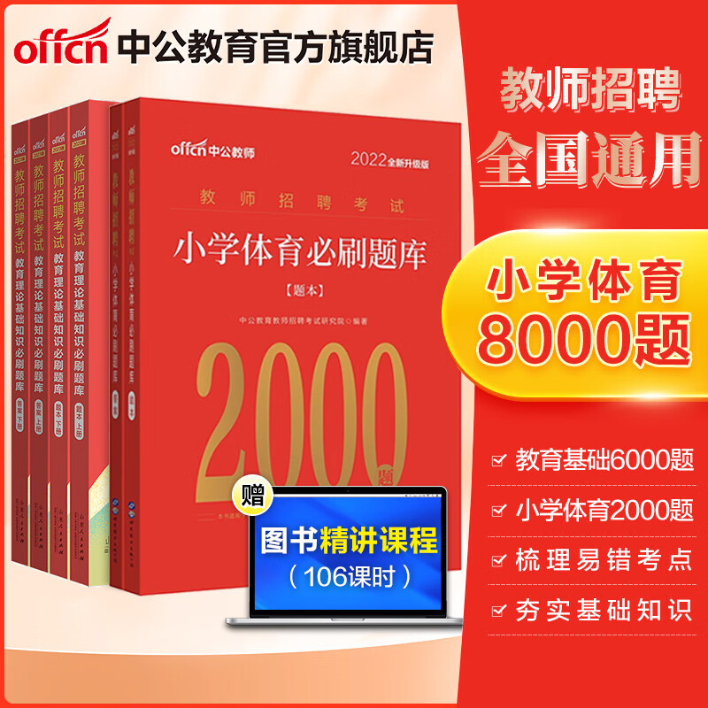 中公教师招聘中公教育2023教师招聘6000题教招考试用书+学科必刷题库 教育基础知识题库小学中学 河北山东四川广东甘肃广西辽宁江西等 6000题+22版小学体育2000题 2023版