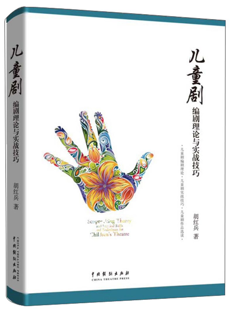 儿童剧编剧理论与实战技巧