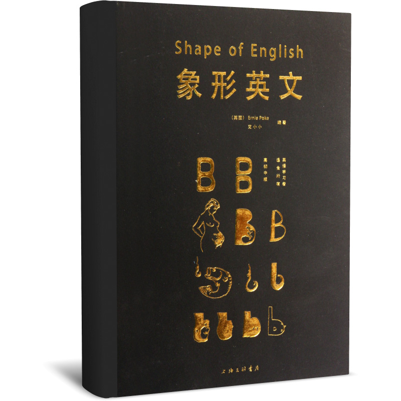 象形英文