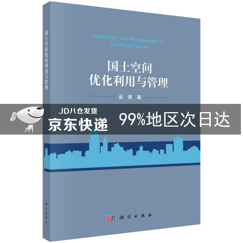 国土空间优化利用与管理