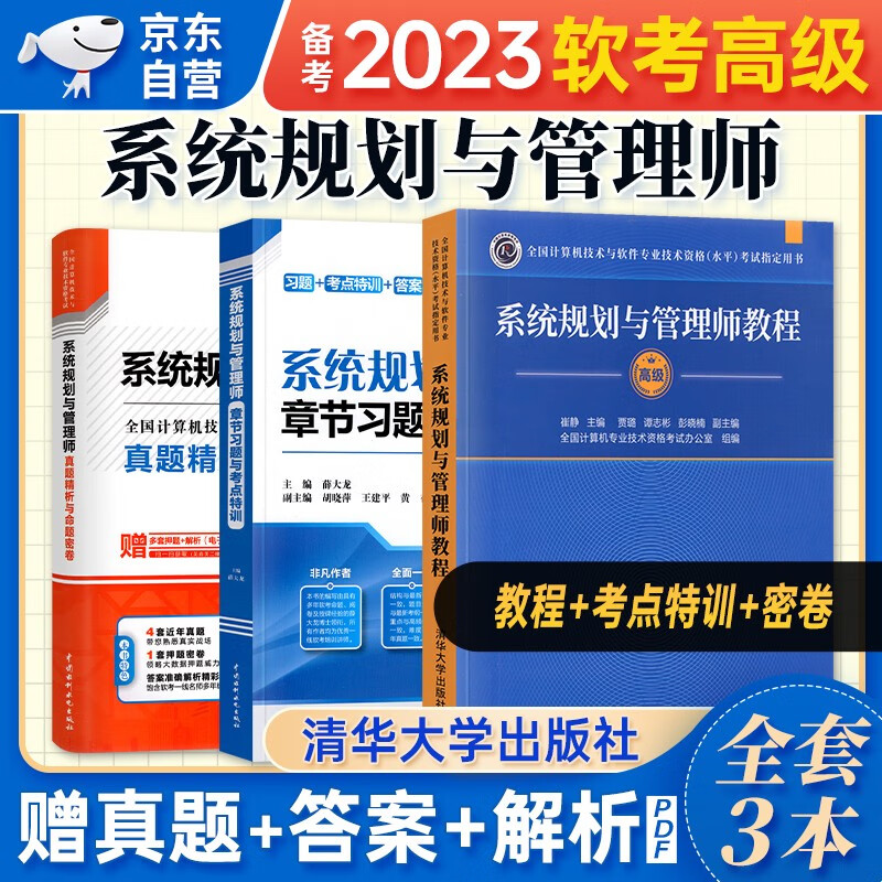 【单本包邮】备考2024 软考高级教材2023 系统规划与管理师教程+真题精析与命题密卷+章节习题与考点特训 3本套 计算机技术与软件专业技术资格高级 清华大学出版社