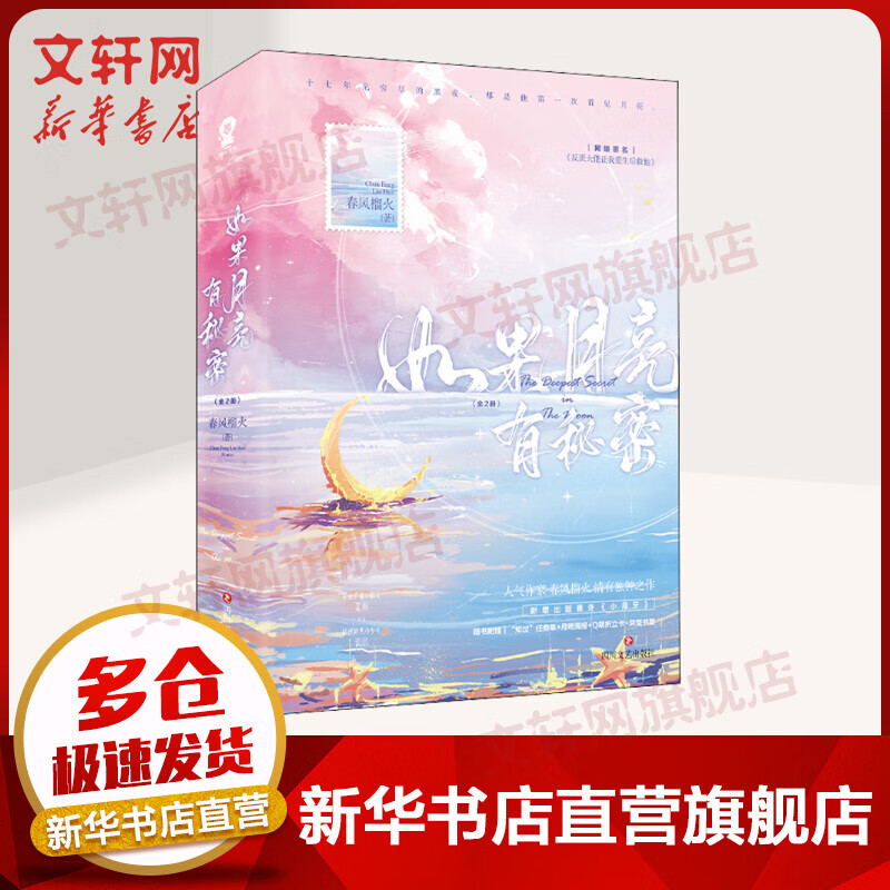 如果月亮有秘密小说 春风榴火 图书