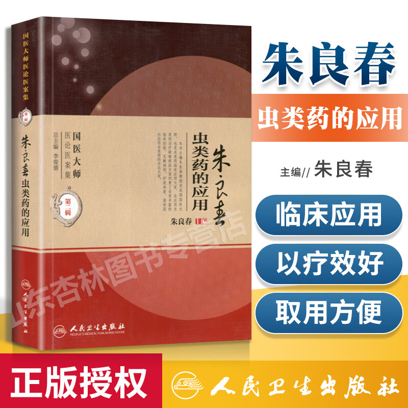 正版 朱良春虫类药的应用 国医大师医论医案集第二辑（国医大师医论医案集）朱良春中医临床用药经验集书籍书 人民卫生出版社