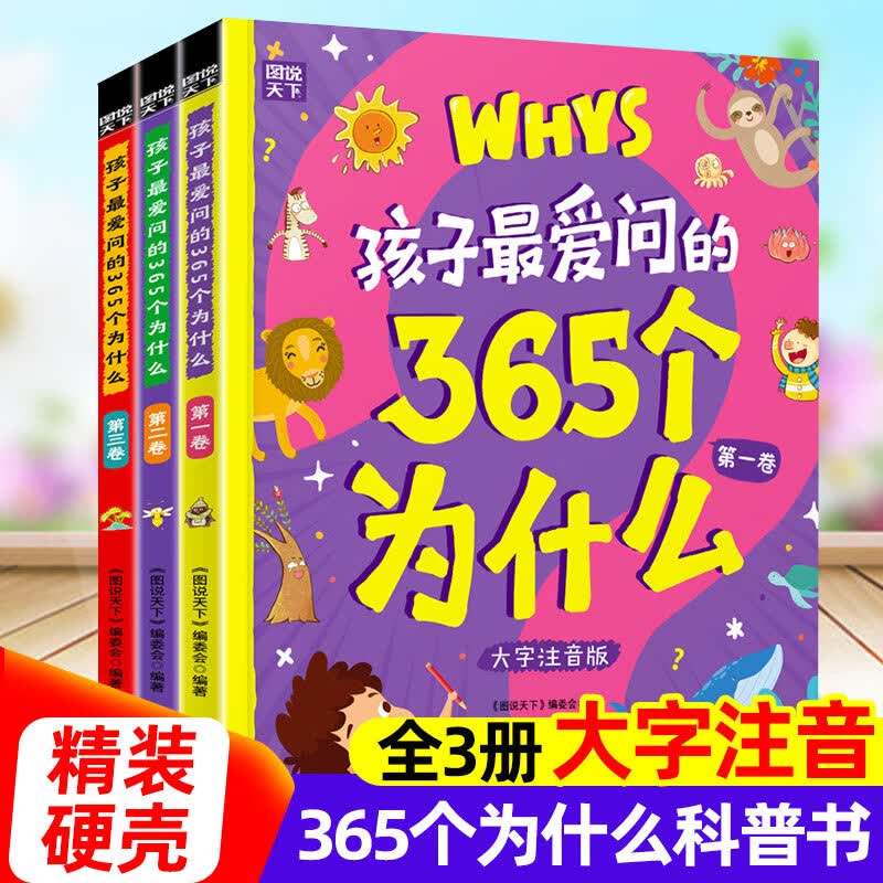 孩子最爱问的365个为什么注音版全套3册十万个为什么幼儿版彩图带拼音儿童绘本科普百科全书读物小学生一二三年级课外阅读书籍