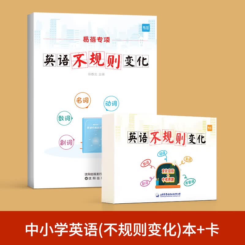 【易蓓】小学初中英语语法专项训练练习题英语时态知识点大全动词过去式短语名词复数不规则动词表册习题手册 中小学英语【不规则变化】练习册+卡 初中通用