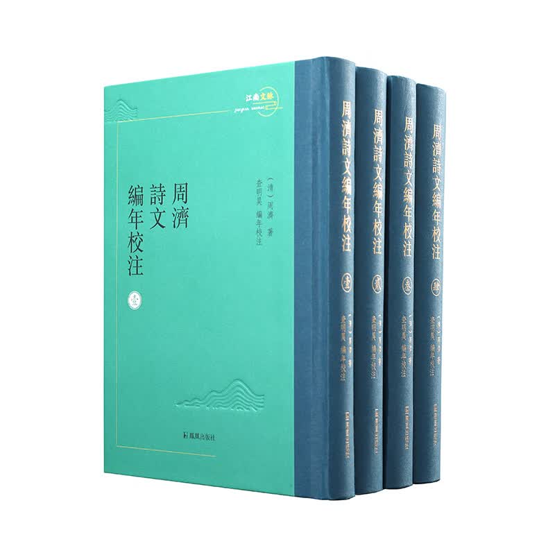 周济诗文编年校注