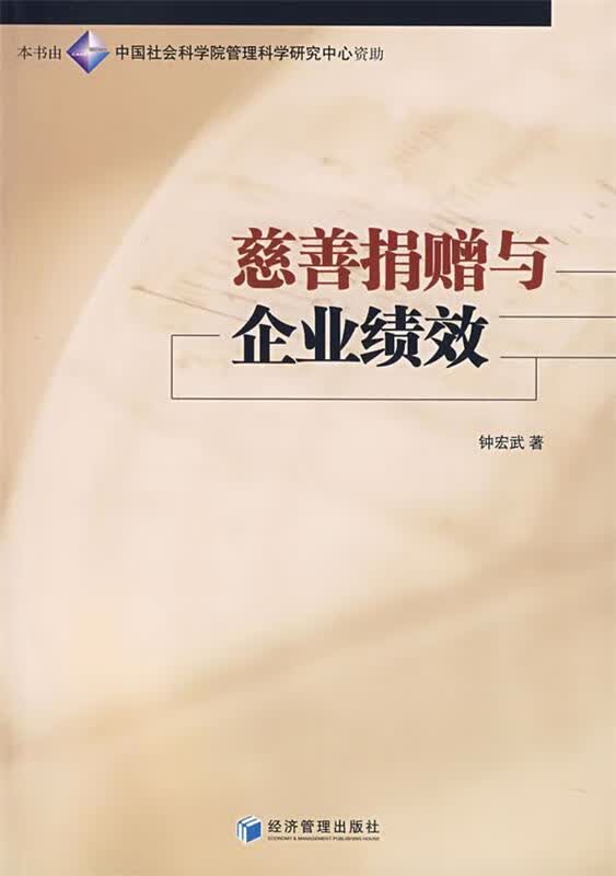 慈善捐赠与企业绩效 钟宏武著【正版书】