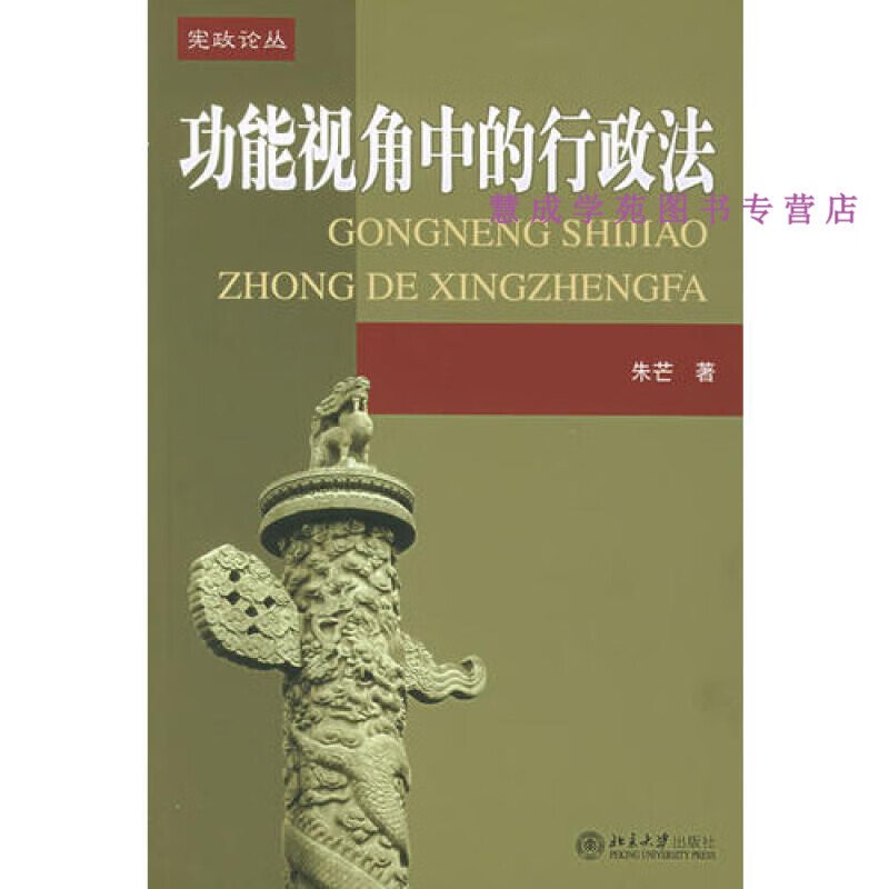 功能视角中的行政法 朱芒