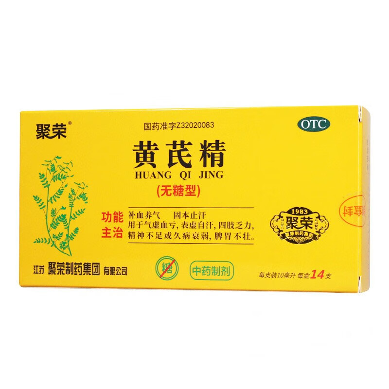 黄芪精14支/盒补血养气 气虚血亏 四肢乏力 精神不足 久病衰弱 1盒装