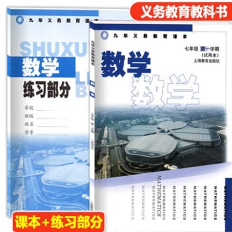 沪教版上海初一数学课本书+练部分7七年级学期上册沪版 红色
