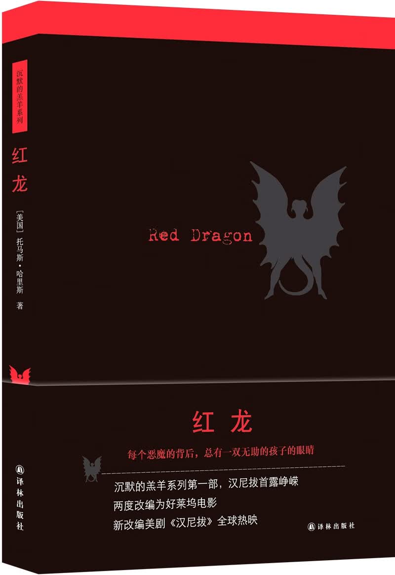 沉默的羔羊系列：红龙（新版）