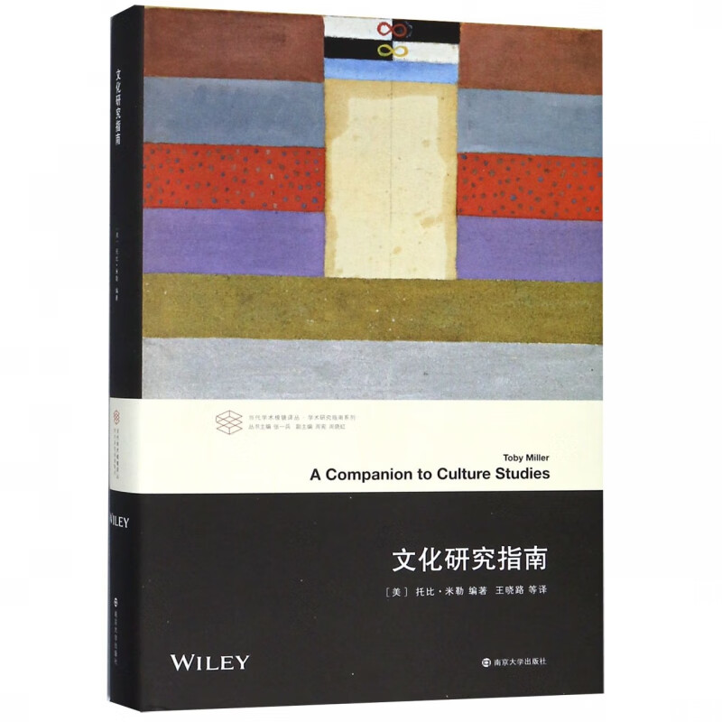 文化研究指南(精)/学术研究指南系列/当代学术棱镜译丛