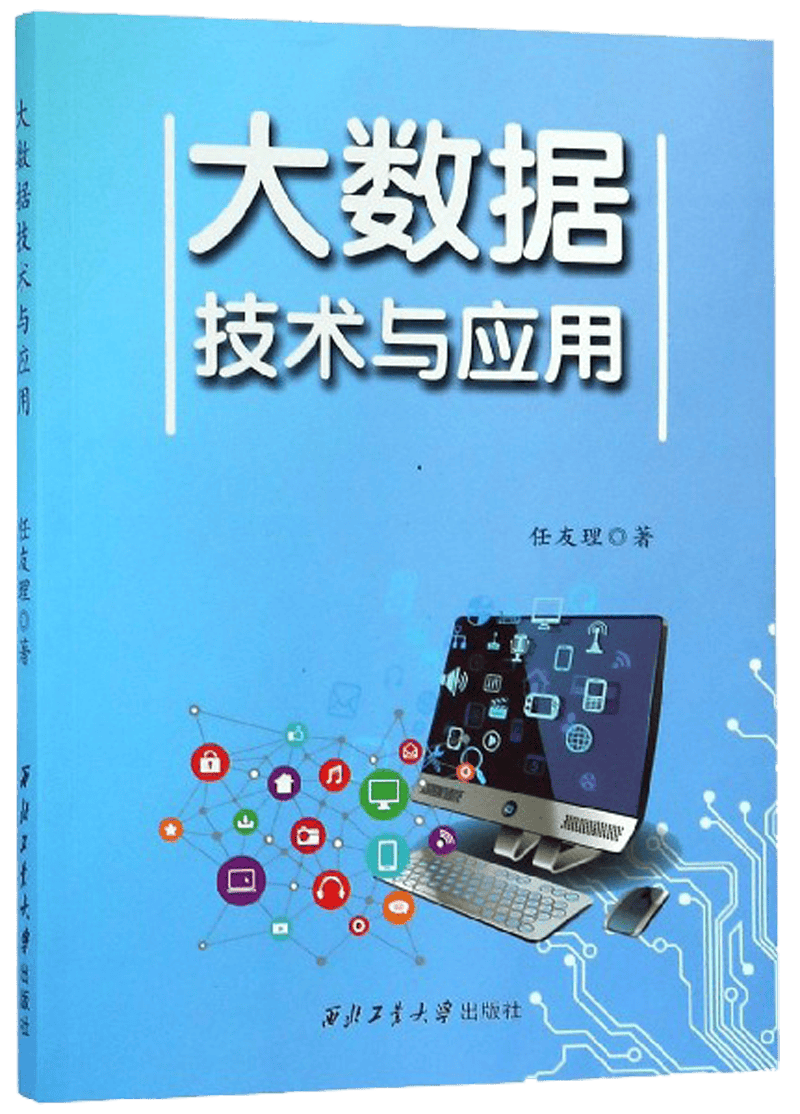 大数据技术与应用