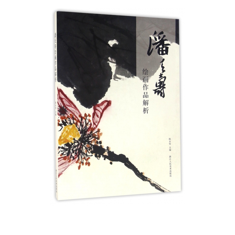 潘天寿绘画作品解析