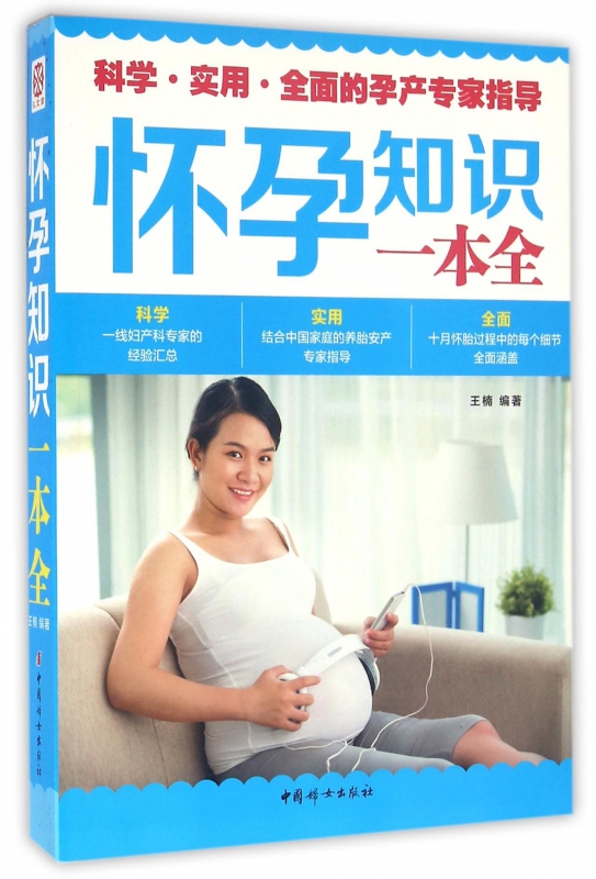怀孕知识一本全