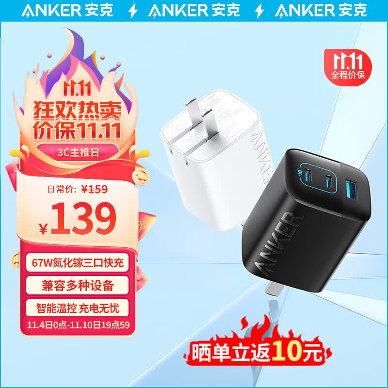 Anker安克67W氮化镓三口快充充电器套装兼容65W/30W/20W适用苹果15华为mate60Pro小米MacBook笔记本电脑 【GaN氮化镓】67W三口皆快充|白怎么看?