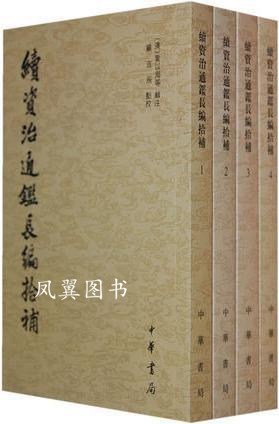 续资治通鉴长编拾补（全4册） 黄以周等编，顧吉辰校 中华书局