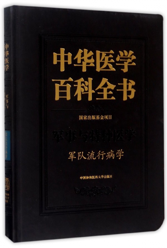 中华医学百科全书(军事与特种医学军队流行病学)(精)