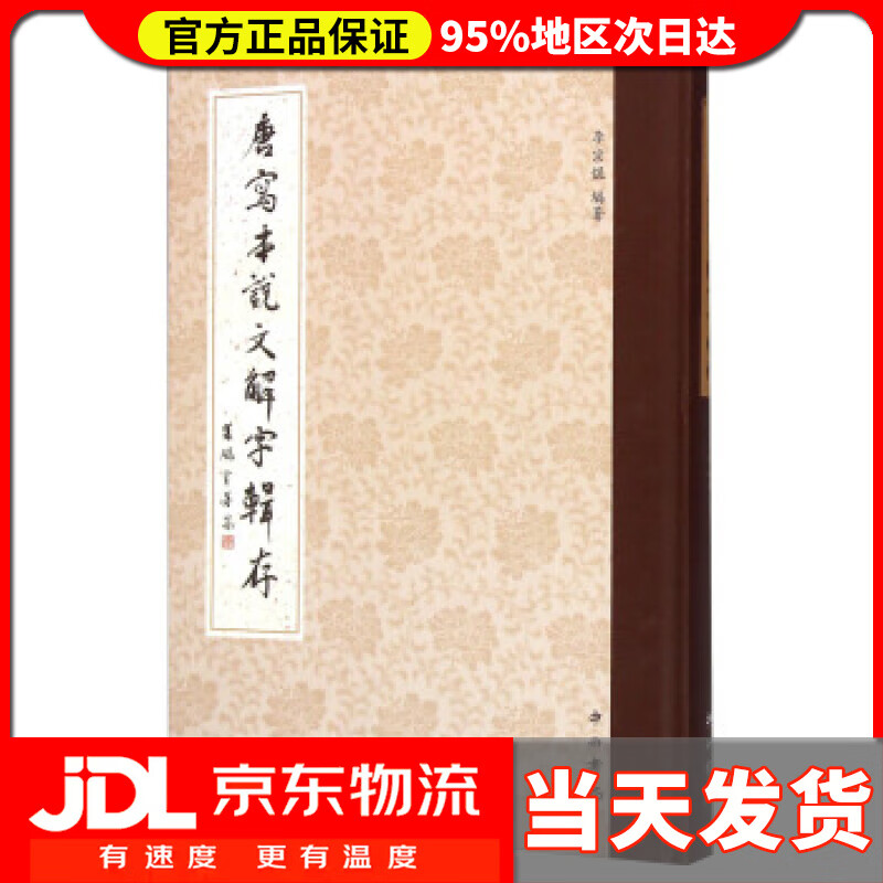 【送货上门】唐写本说文解字辑存 李宗焜 著